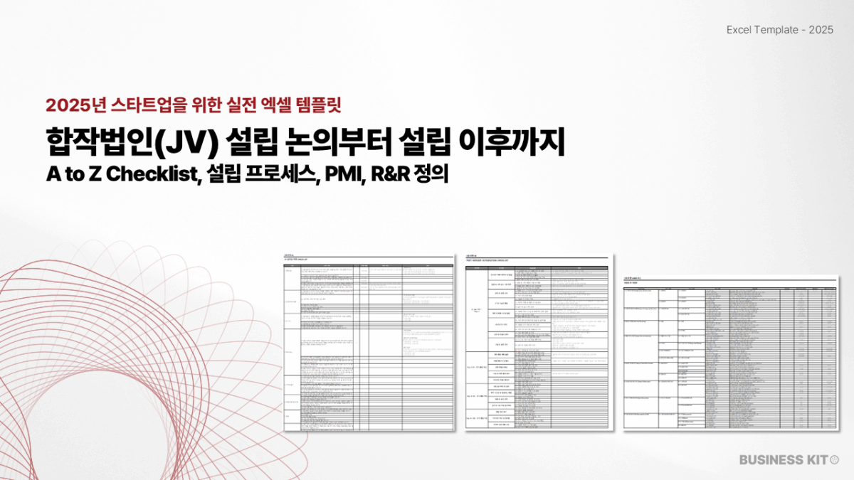 합작법인(JV) 설립 논의부터 설립 이후 까지 A to Z CHECKLIST_설립 프로세스, PMI, R&R 정의까지