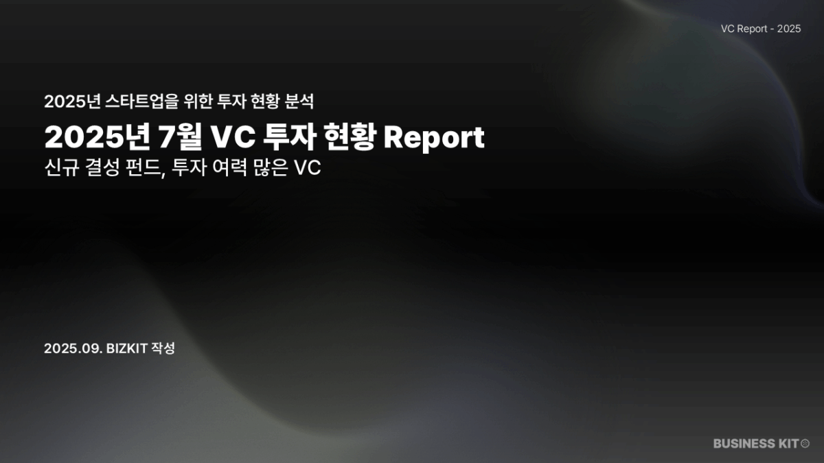 2025년 7월 VC 투자 현황 갈무리 Report