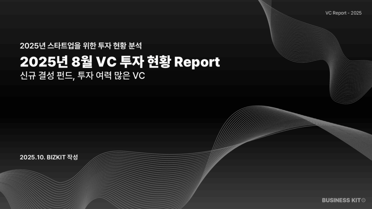 2025년 8월 VC 투자 현황 갈무리 Report