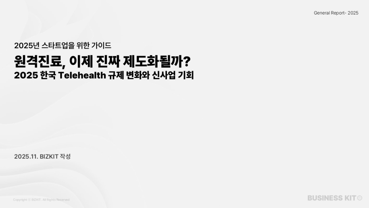 “원격진료, 이제 진짜 제도화될까?” – 2025 한국 Telehealth 규제 변화와 신사업 기회