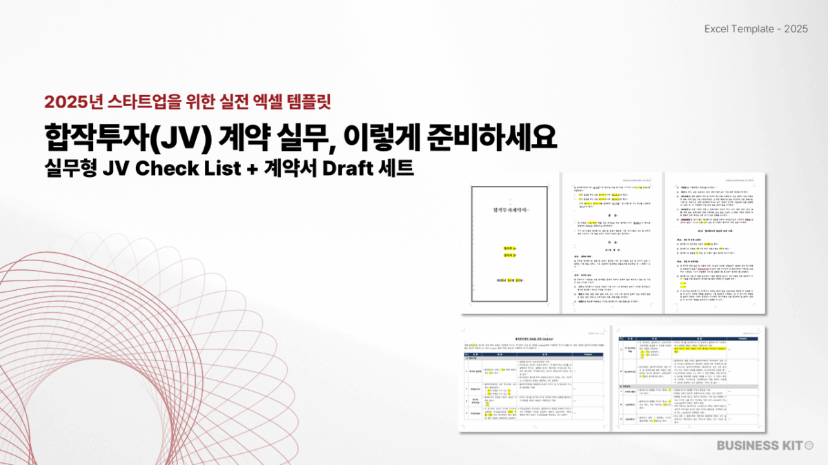 합작투자 계약 실무, 이렇게 준비하세요 – JV 계약 조항 Check List + 계약서 Draft 세트