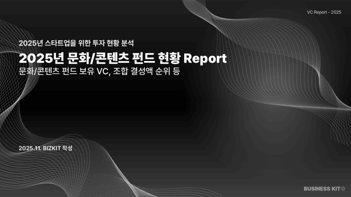 2025년 12월 현재 문화/콘텐츠 펀드 보유 VC 현황
