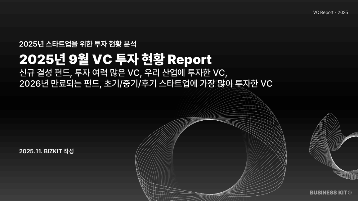 2025년 9월 VC 투자 현황 갈무리 Report
