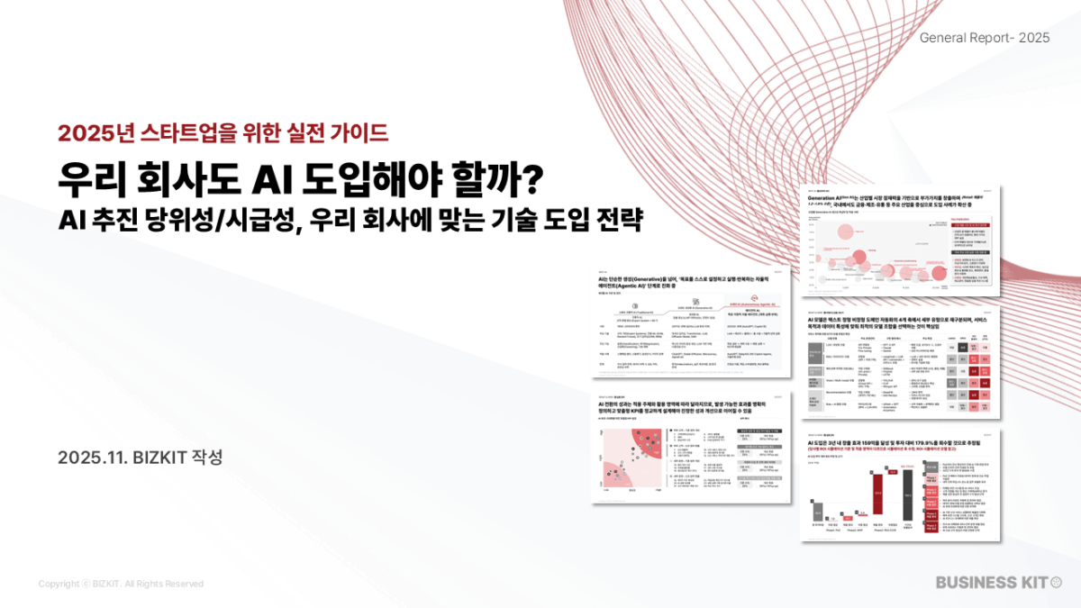 우리 회사도 AI 도입해야 할까? (2025 신사업팀 가이드)