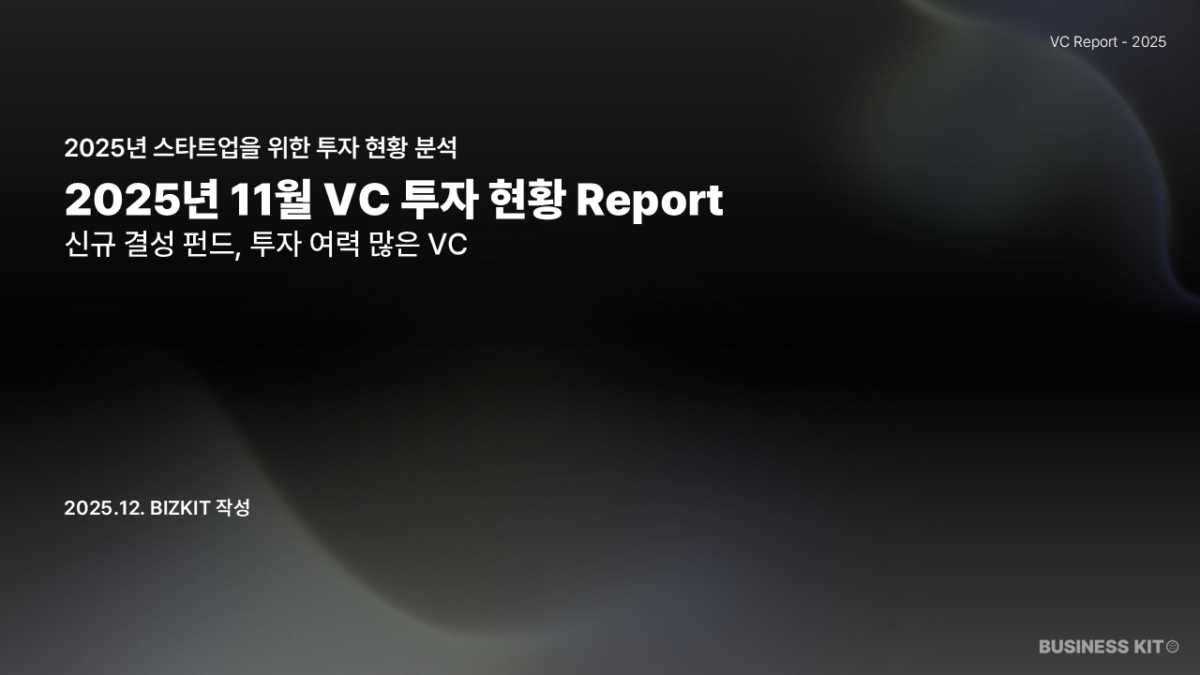 2025년 11월 VC 투자 현황 갈무리 Report