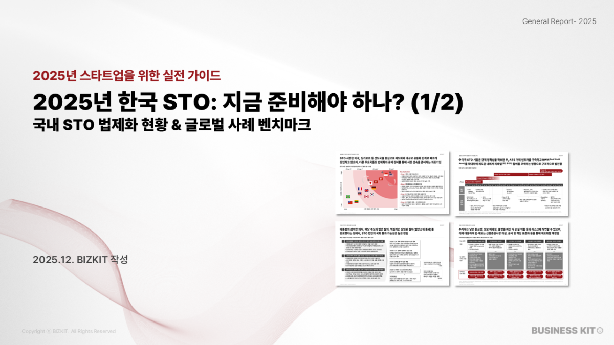2025년 한국 STO: 지금 준비해야 하나? Part 1 (12월 현재)