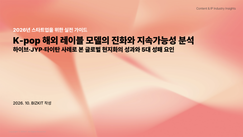 2026 K-pop 해외 레이블 전략: 하이브·JYP·타이탄은 왜 현지에 레이블을 세웠고, 그 투자는 어떻게 됐을까